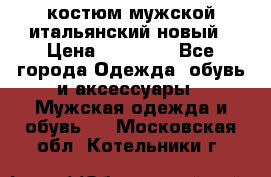 костюм мужской итальянский новый › Цена ­ 40 000 - Все города Одежда, обувь и аксессуары » Мужская одежда и обувь   . Московская обл.,Котельники г.